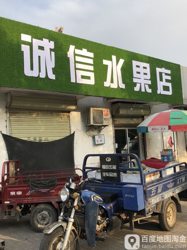 诚信水果店(将军大街店)