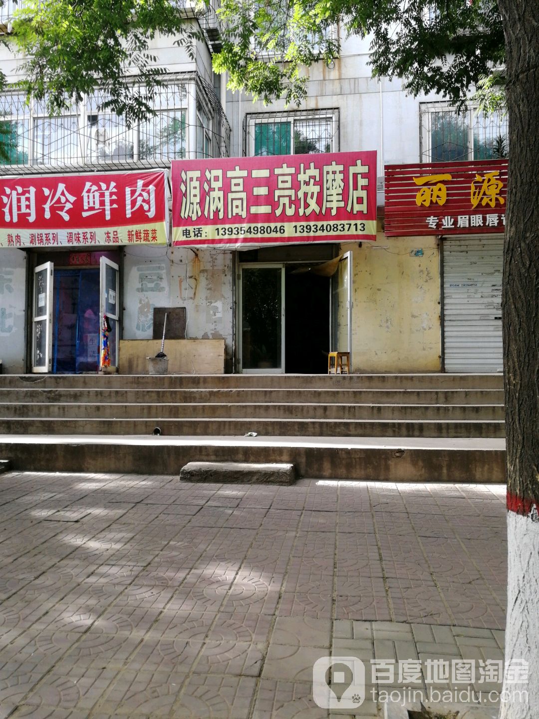 高三亮按摩店