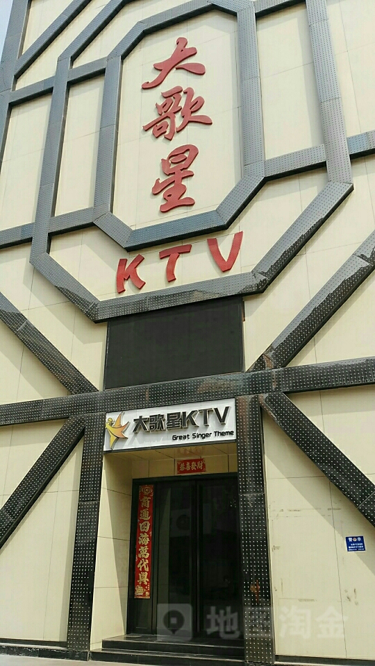 大歌星KTV音乐会所(杜鹃大道店)