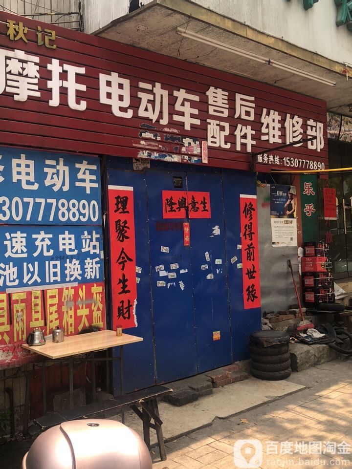 秋记修理电动车