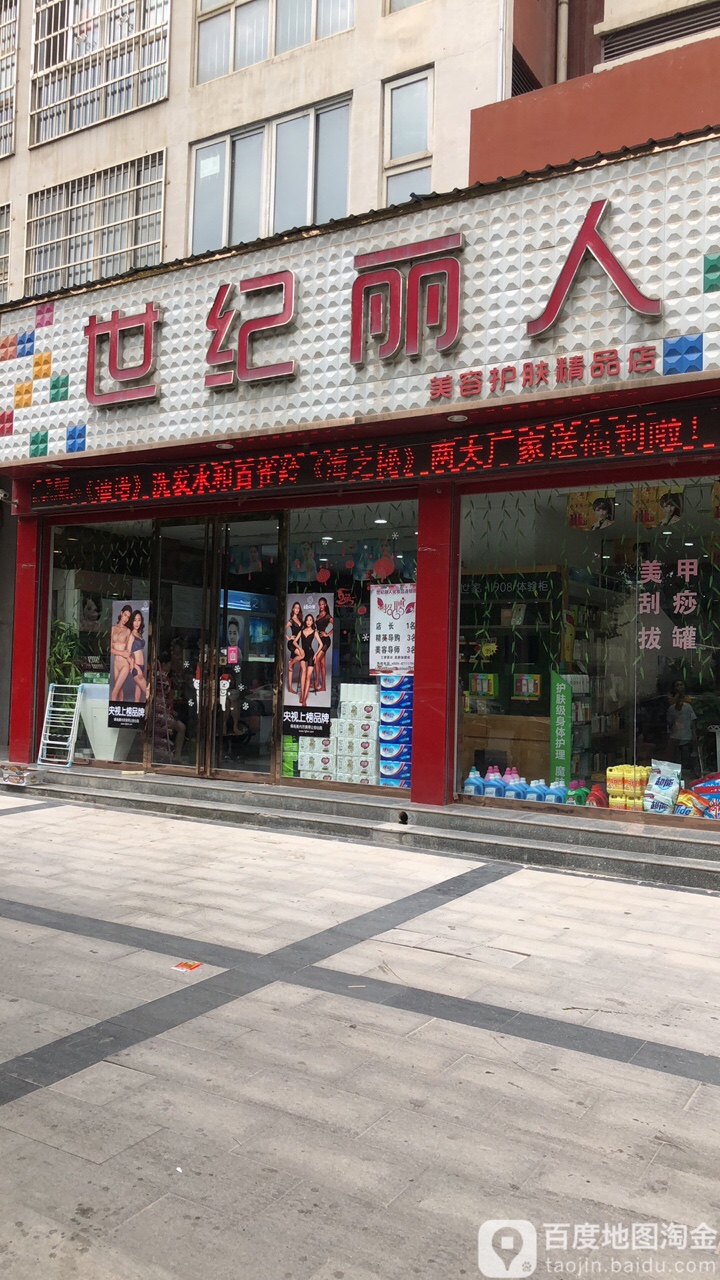 世纪丽人美容护肤精品店(万寿北路店)