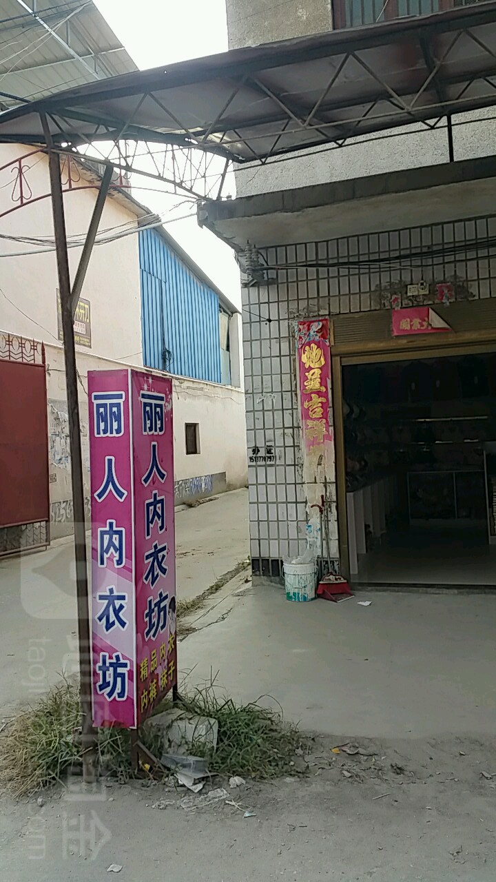 丽人内衣坊(G312(旧)店)