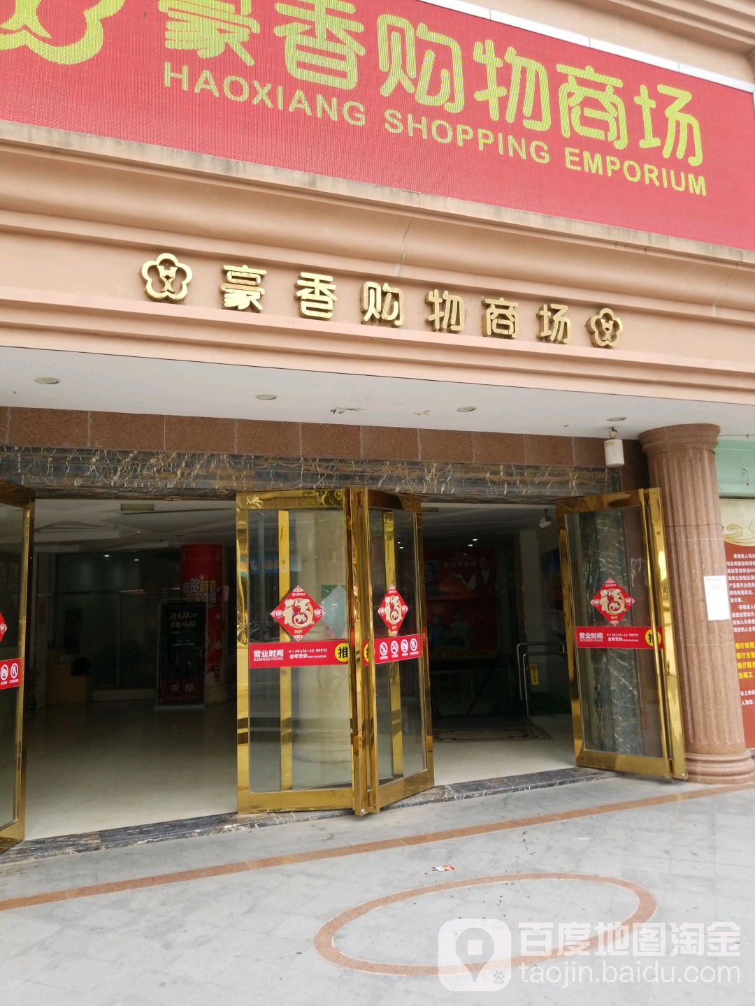 豪香购购物商场(豪香御景店)