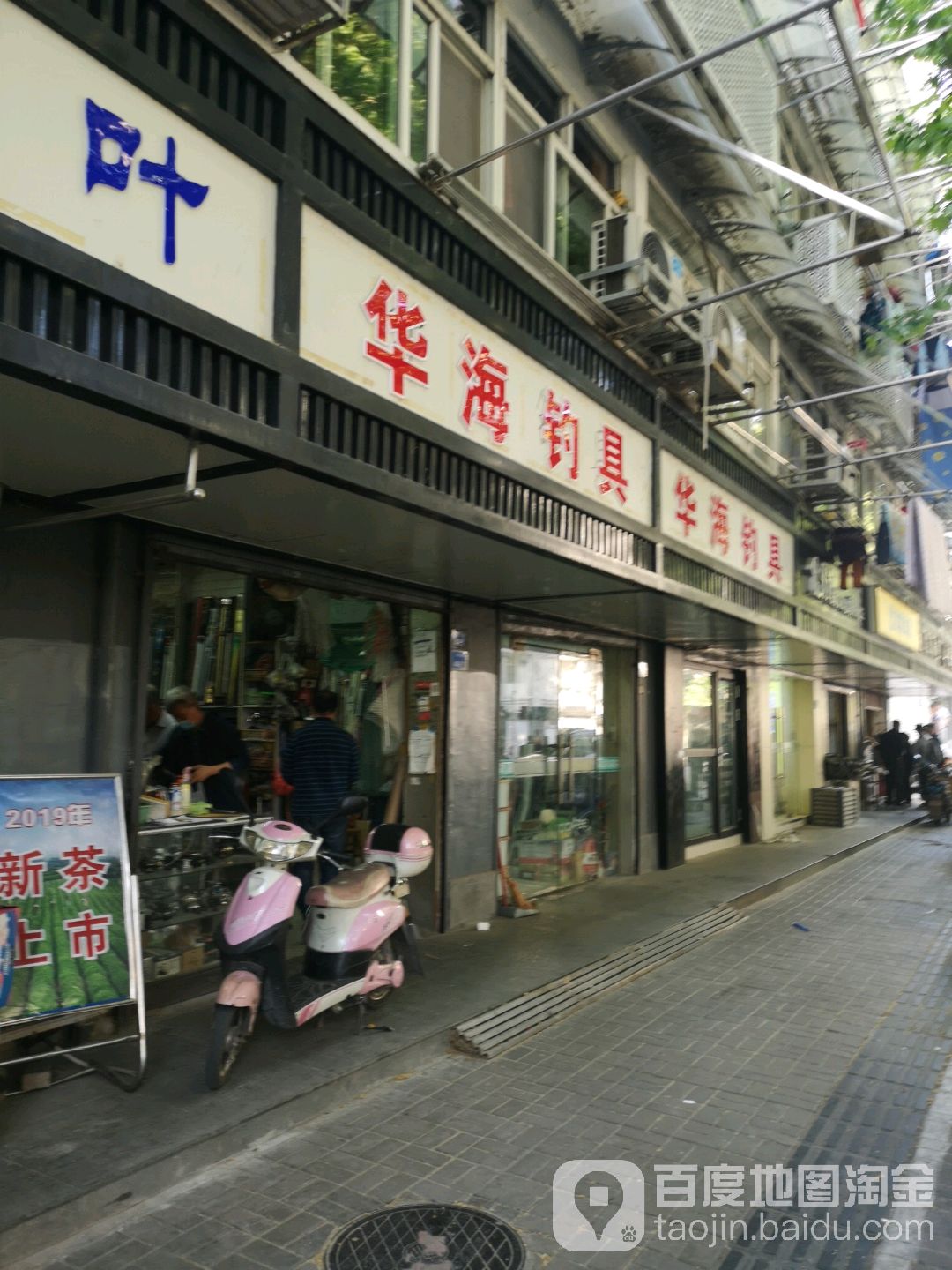 华海渔具店