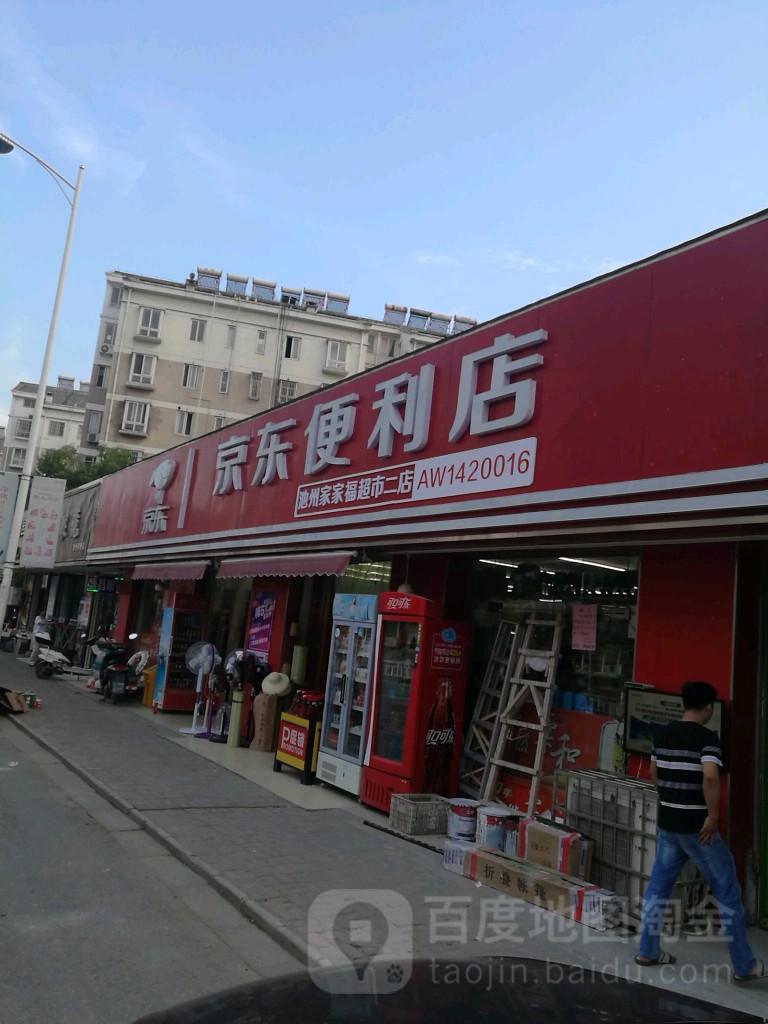 京东便利池州家家福美食(南湖苑小区店)