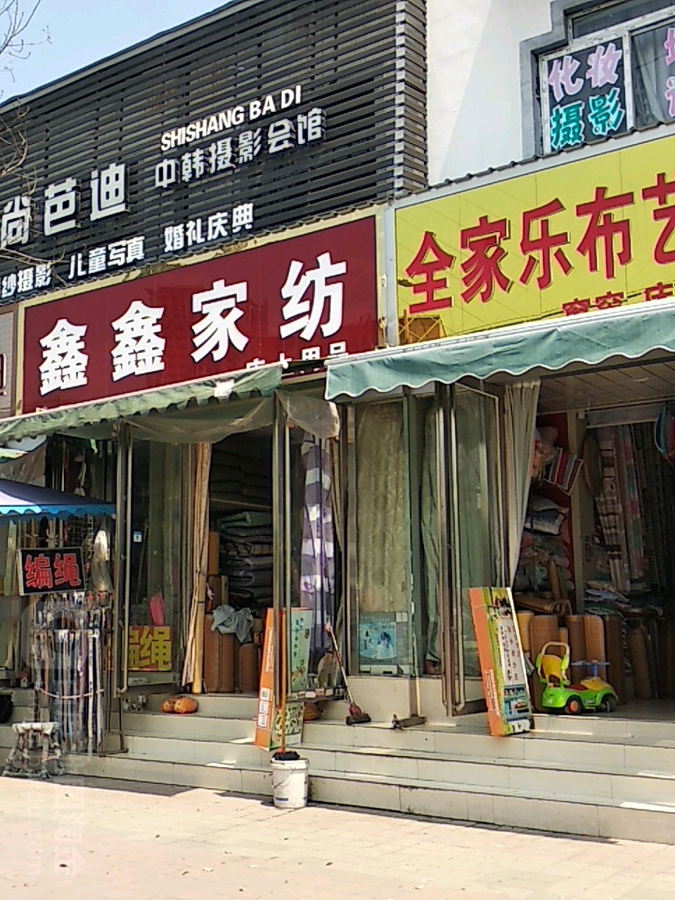 鑫鑫家纺