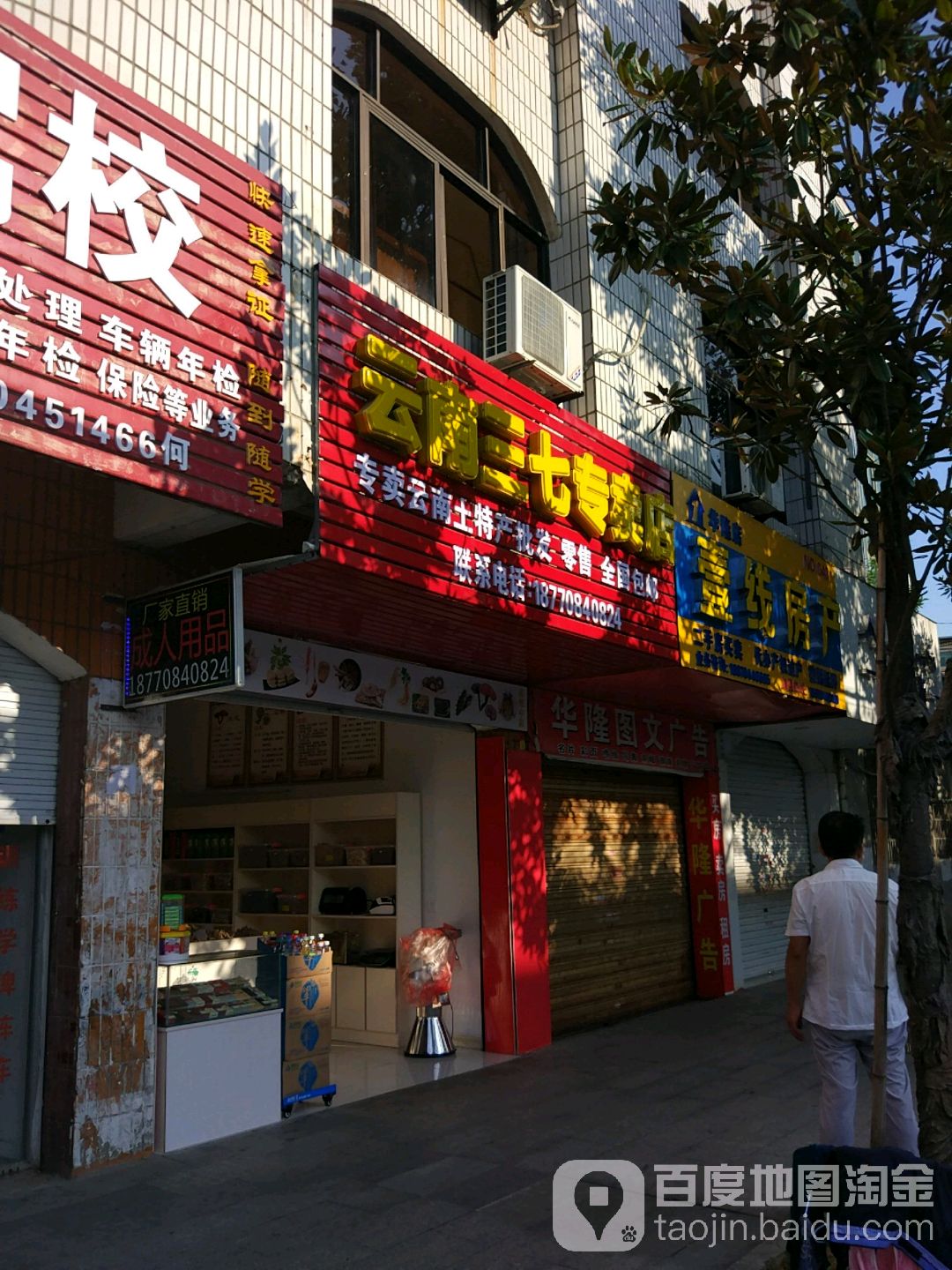 云南三七专卖店(见贤路店)