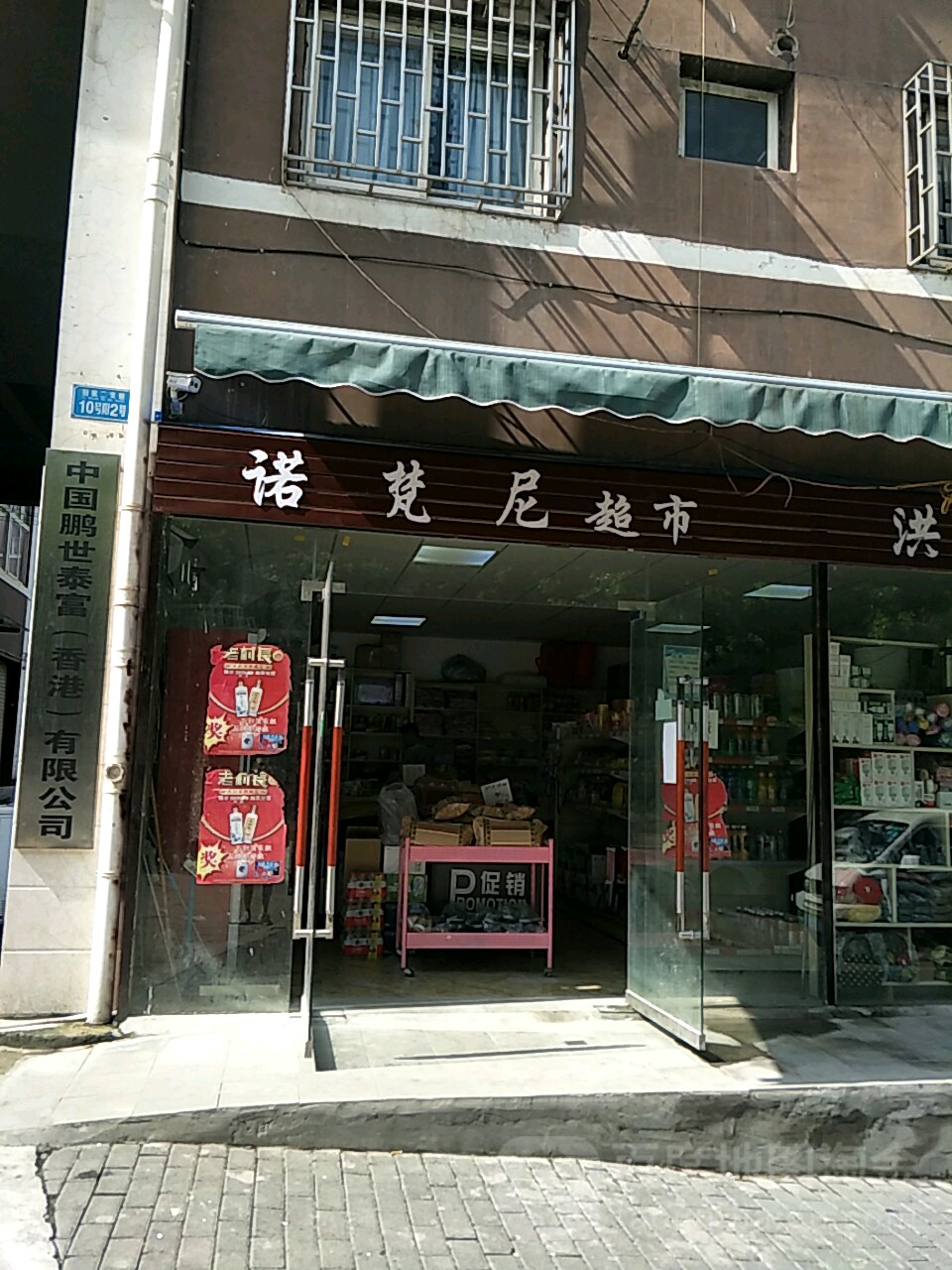 诺梵尼便连锁利店