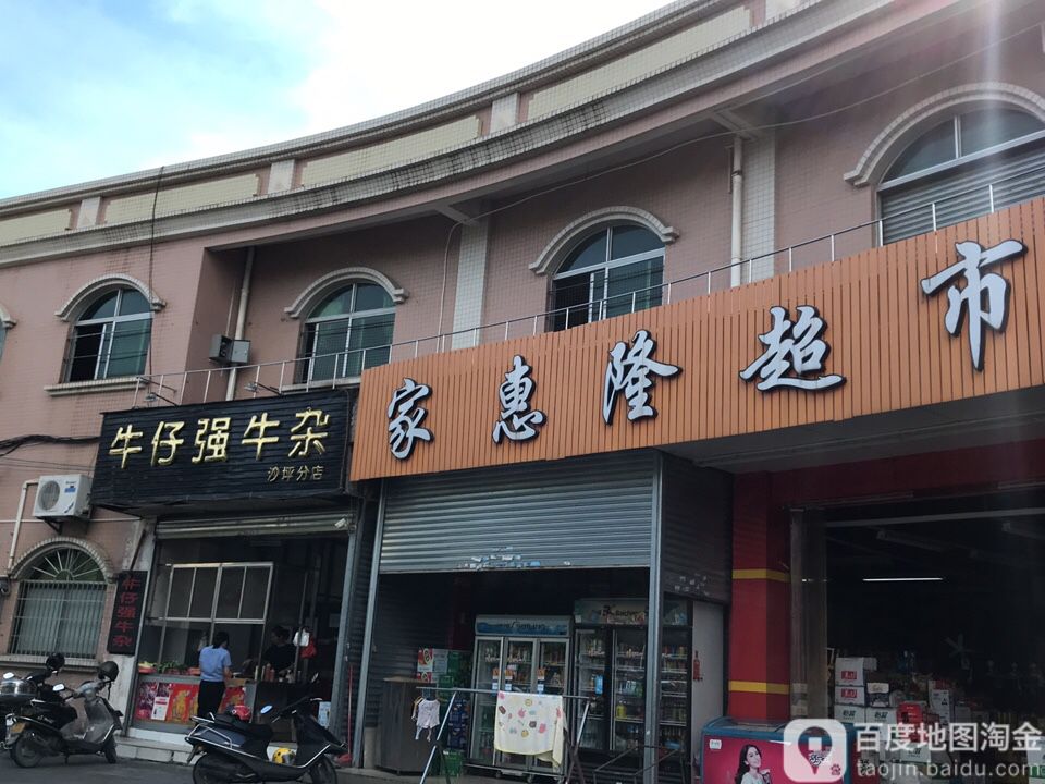 家惠隆超市