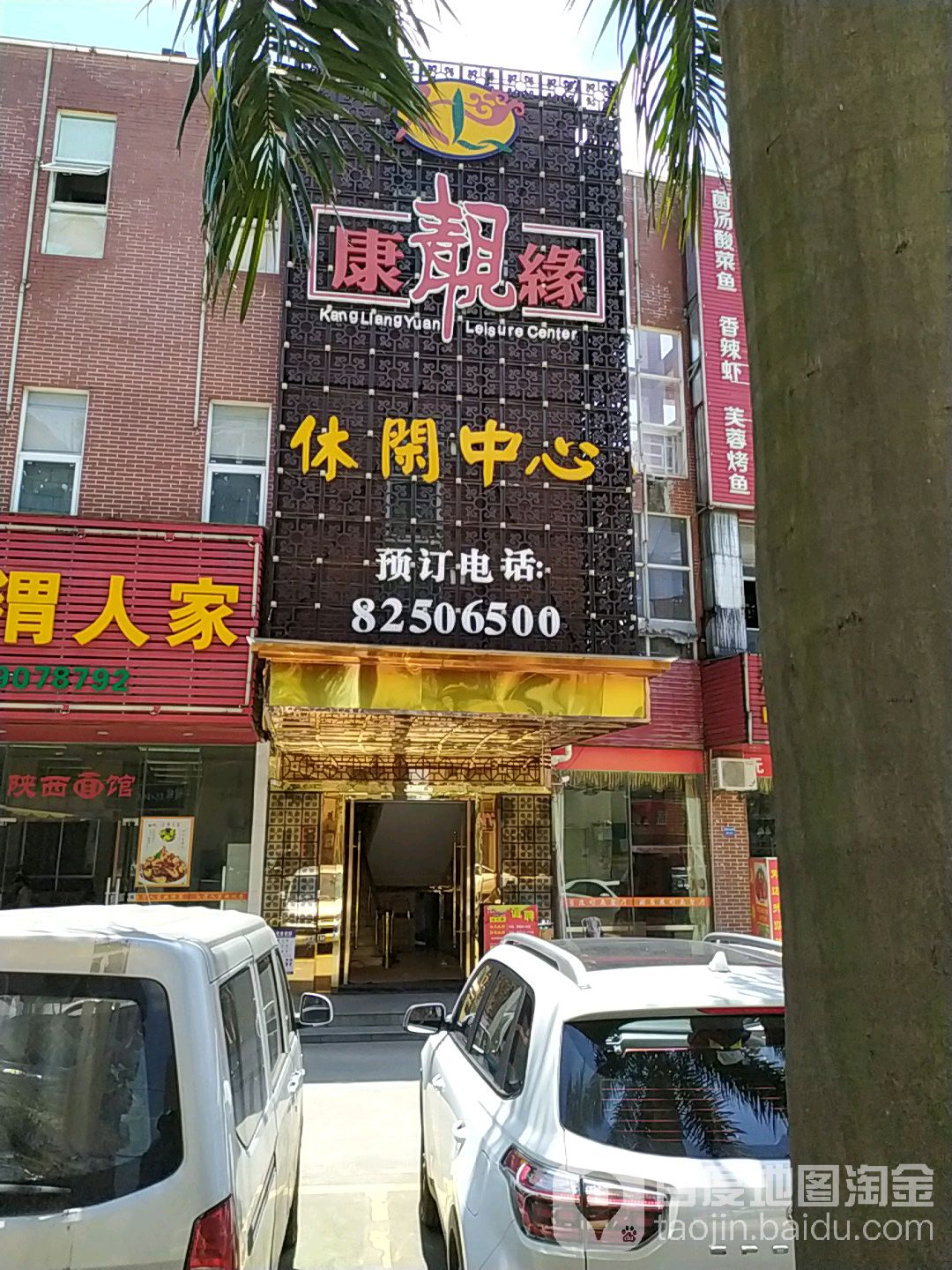 康靓缘浴休闲中心