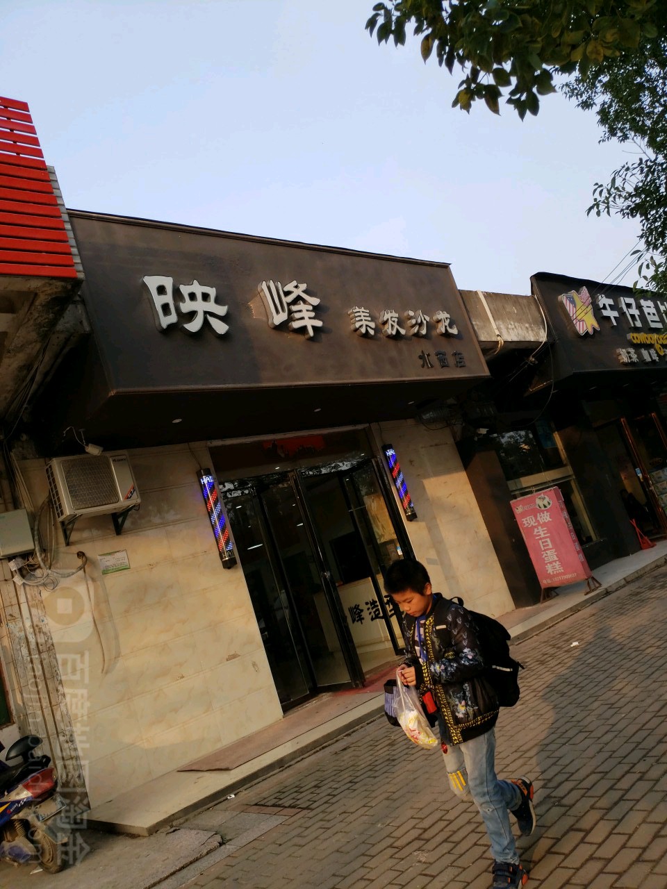 映峰美发沙龙(中山店)