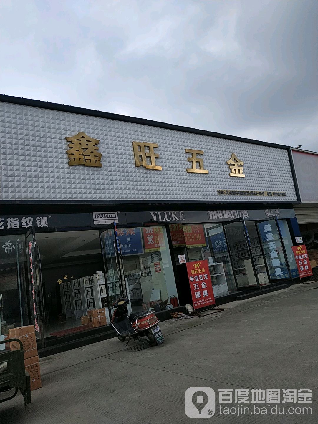 鑫旺五金(大港建材城综合区店)