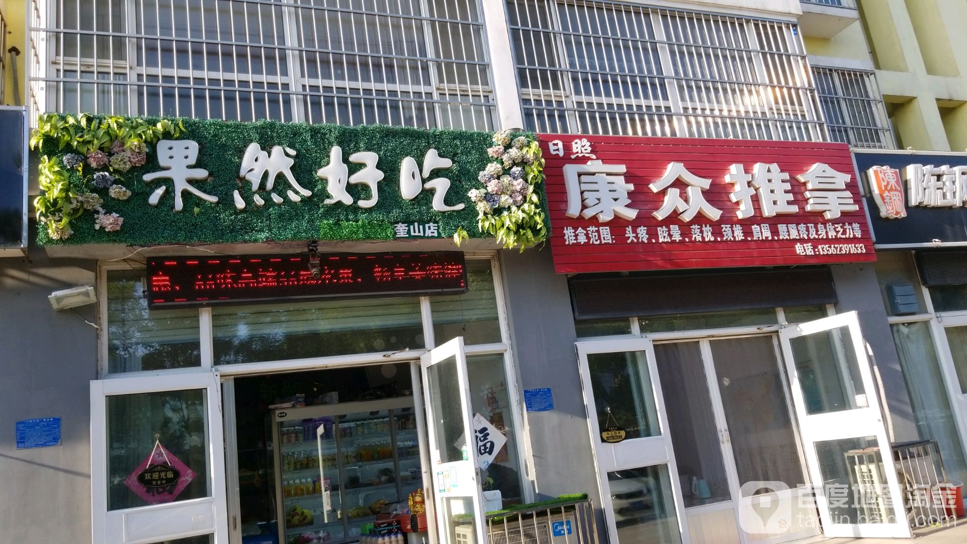 康众推拿(刘家寨第一生活区店)