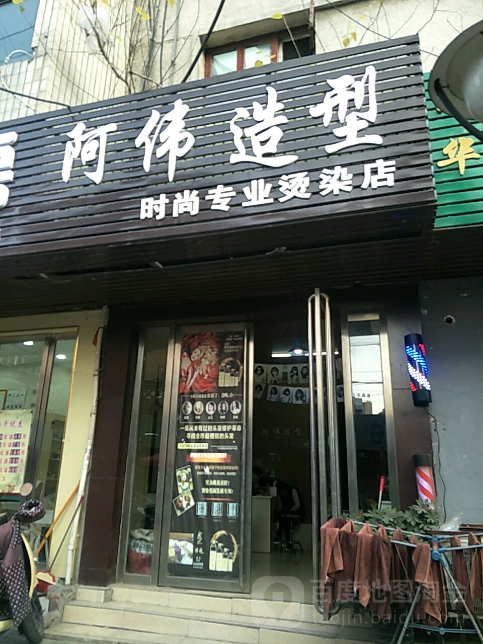 阿伟造型时尚专业烫染店(大官庄街店)