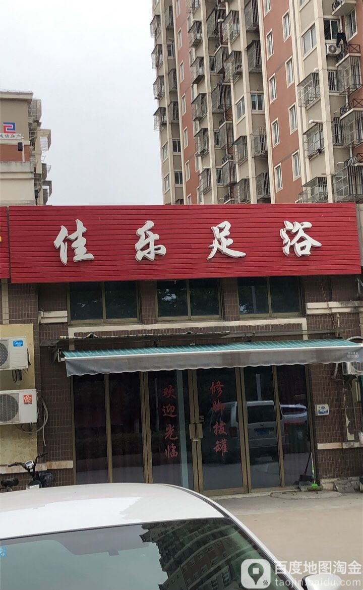 家乐足浴(资生路店)