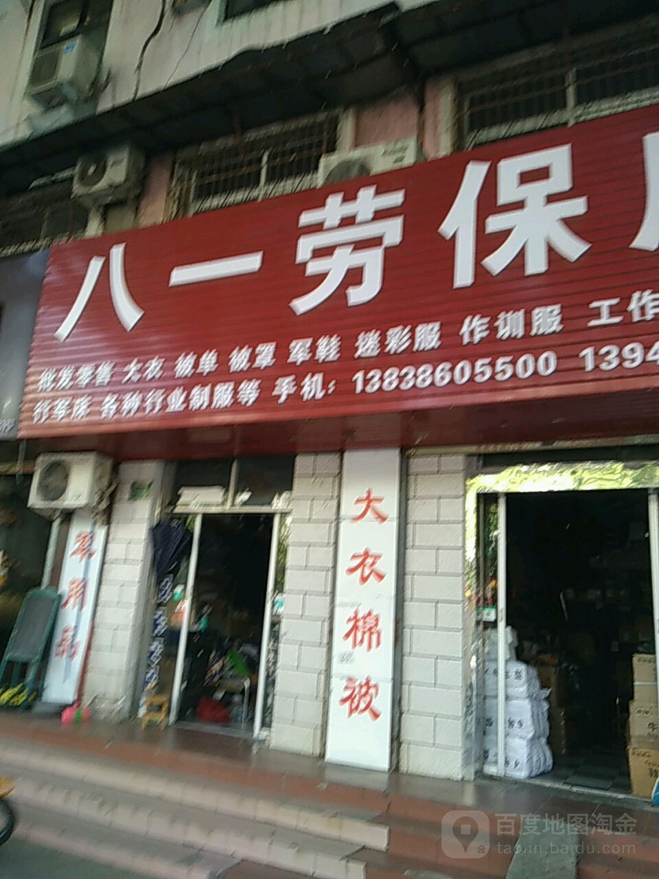 八一劳保店