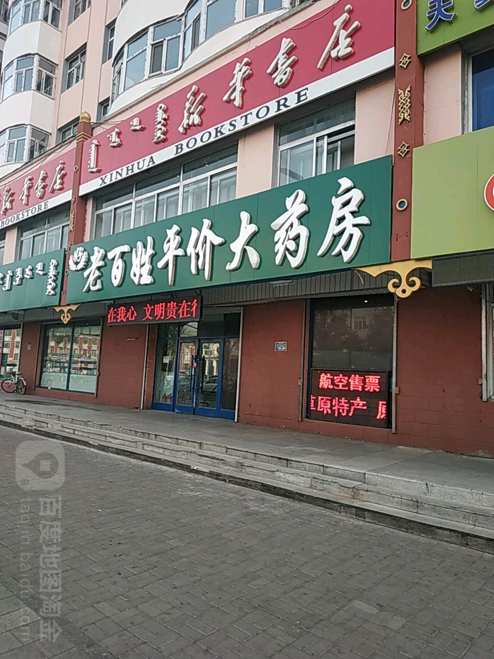 老百姓平价大药房(满洲里路店)
