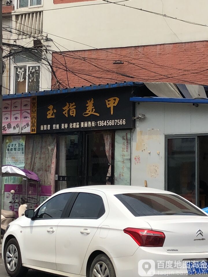 玉指美甲(定远路店)