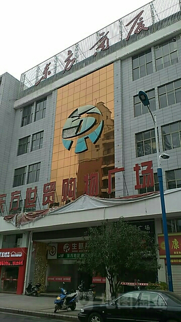 东方世贸购物广场