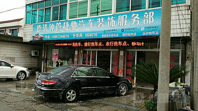 钟管捷驰汽车美容(德清钟管镇店)