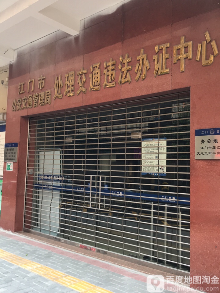 江门市公安交通管理局处理交通违法办证中心