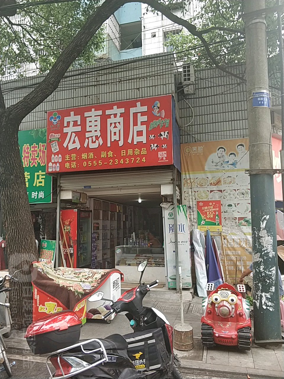 宏惠商店