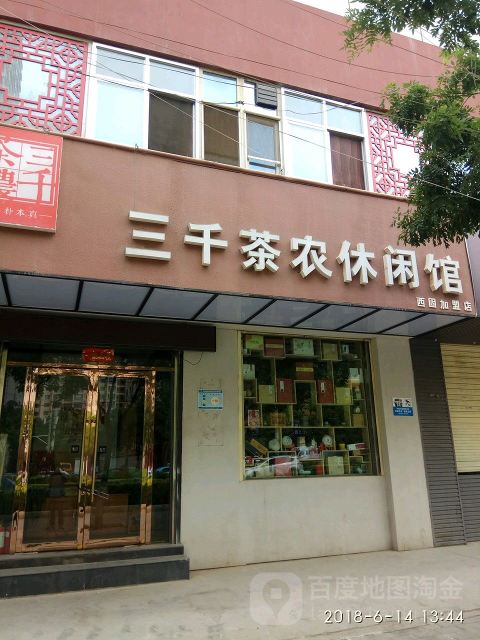 三千茶農休閑館(西固店)