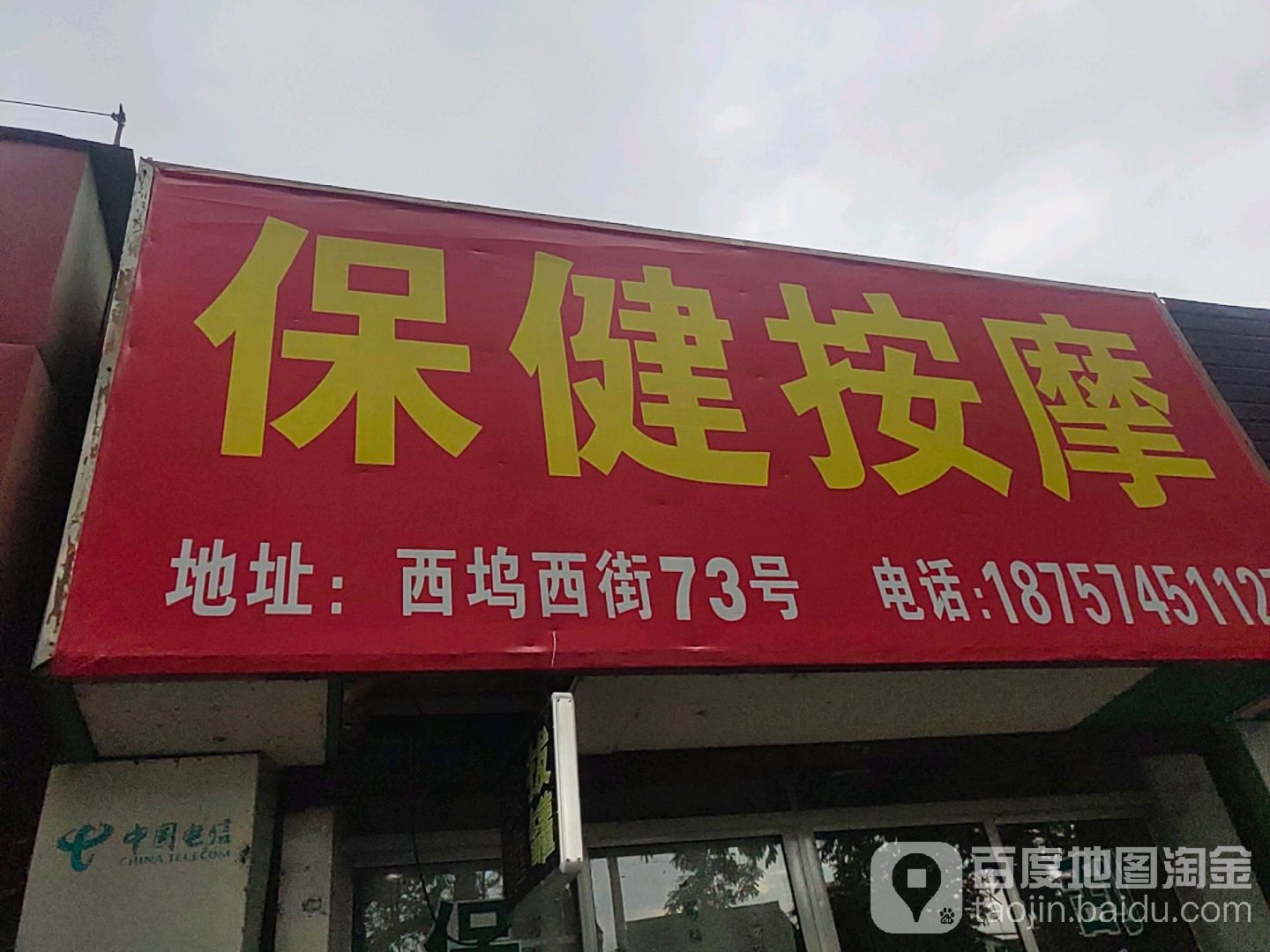 保险按摩