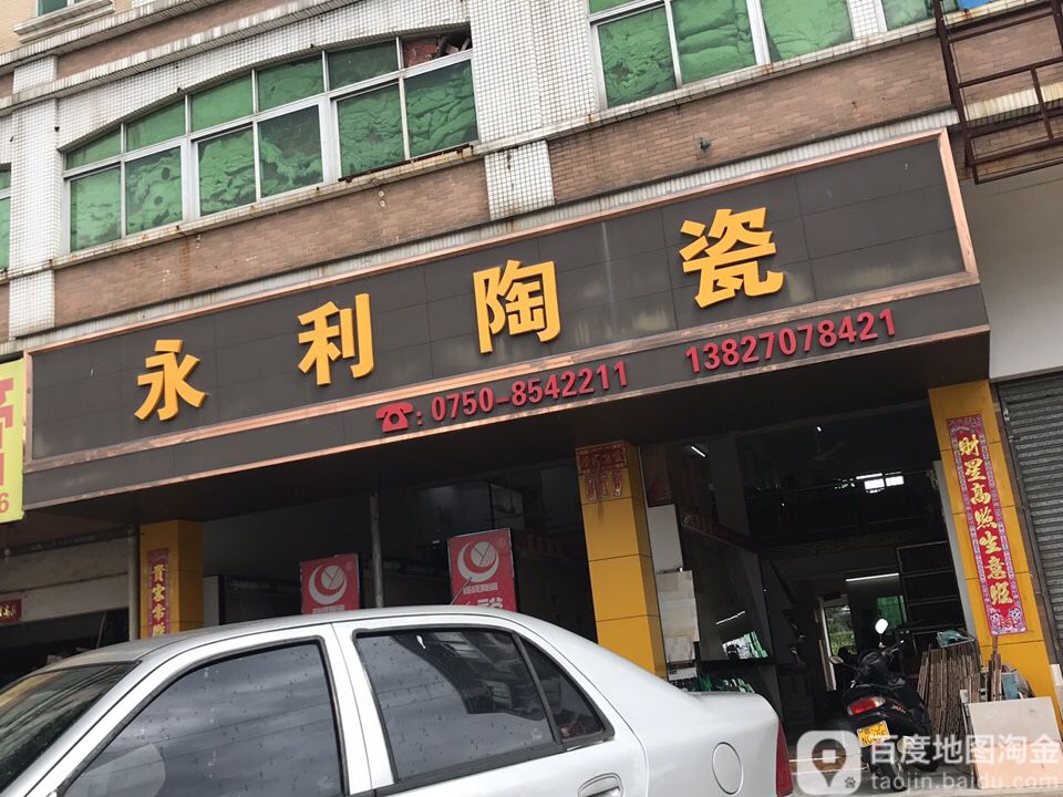 永利陶瓷店
