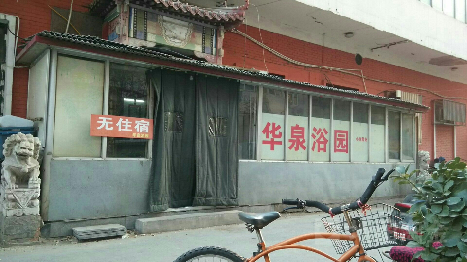 华泉浴池