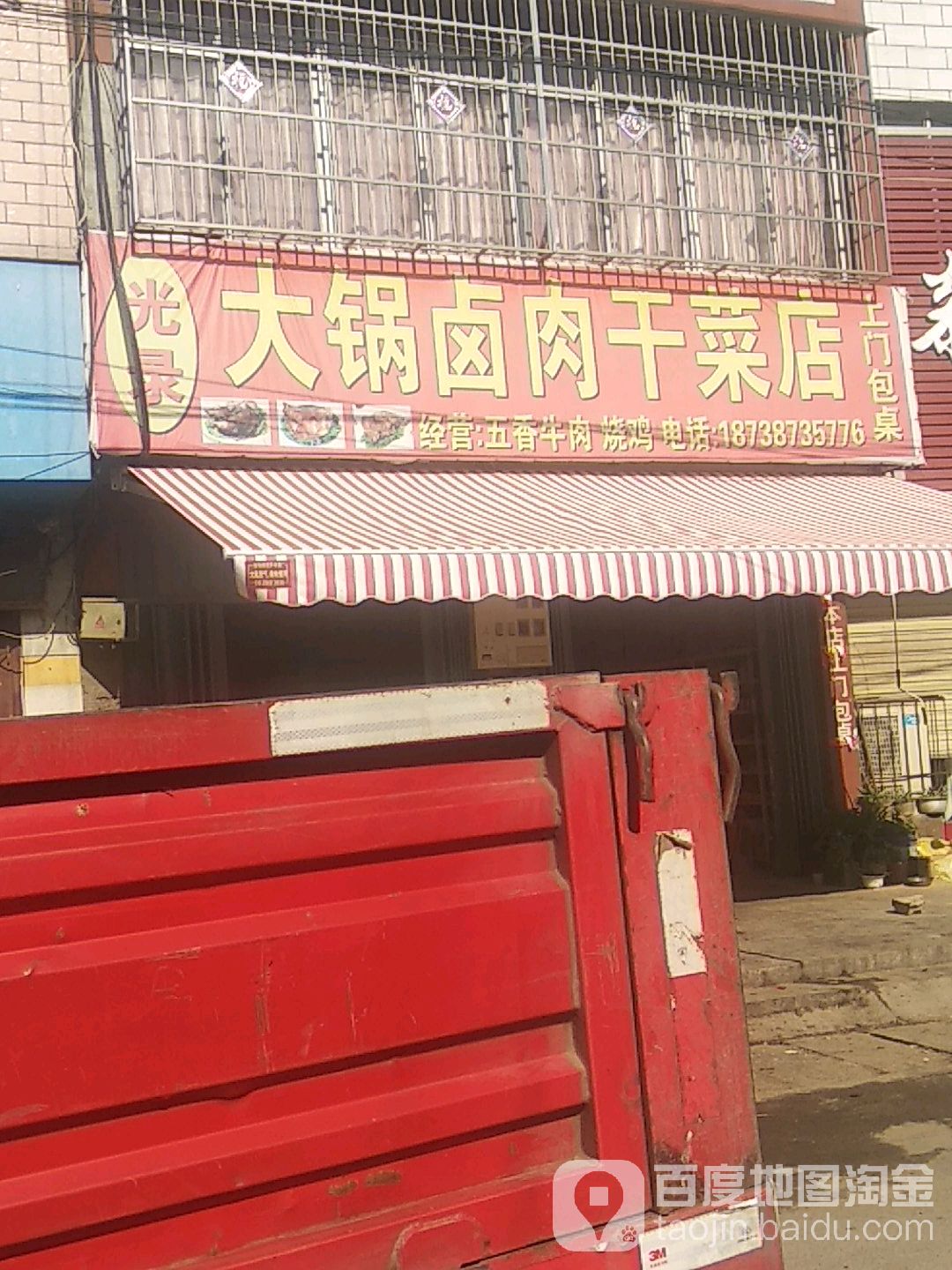 卧龙区王村乡光录大锅卤肉干菜店