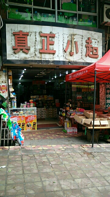 真正超市