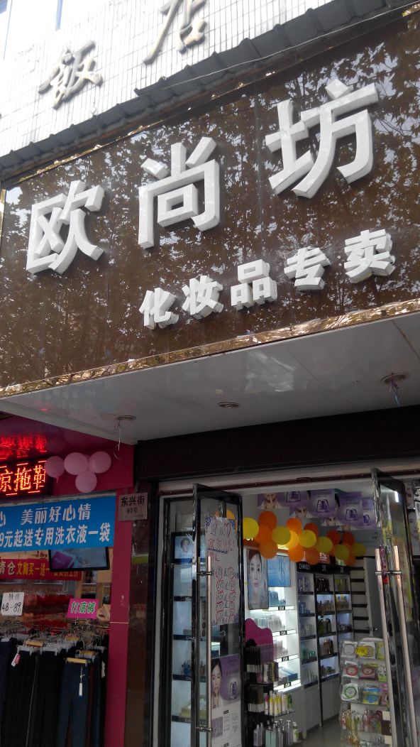 欧尚坊美容美发护理中心(东兴街店)