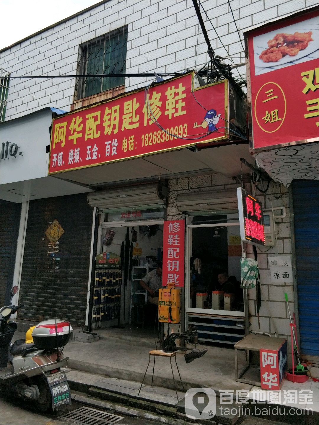 阿华修鞋配钥匙