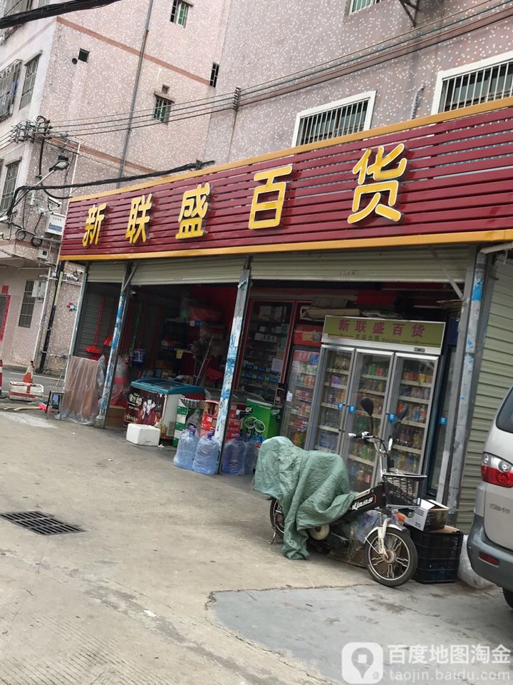 新联盛百货(兰水路店)