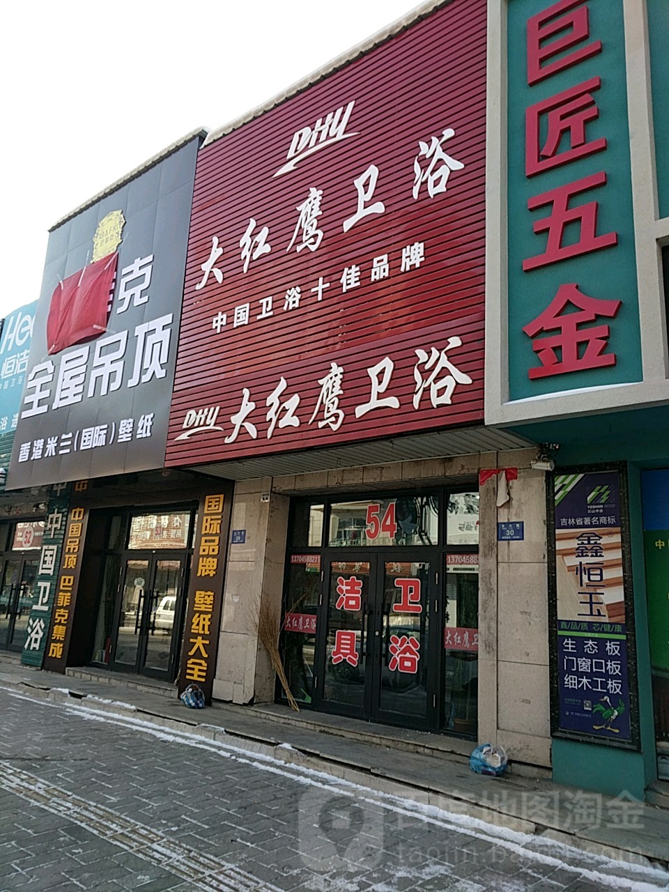 大红鹰卫浴(铁力市建材市场店)
