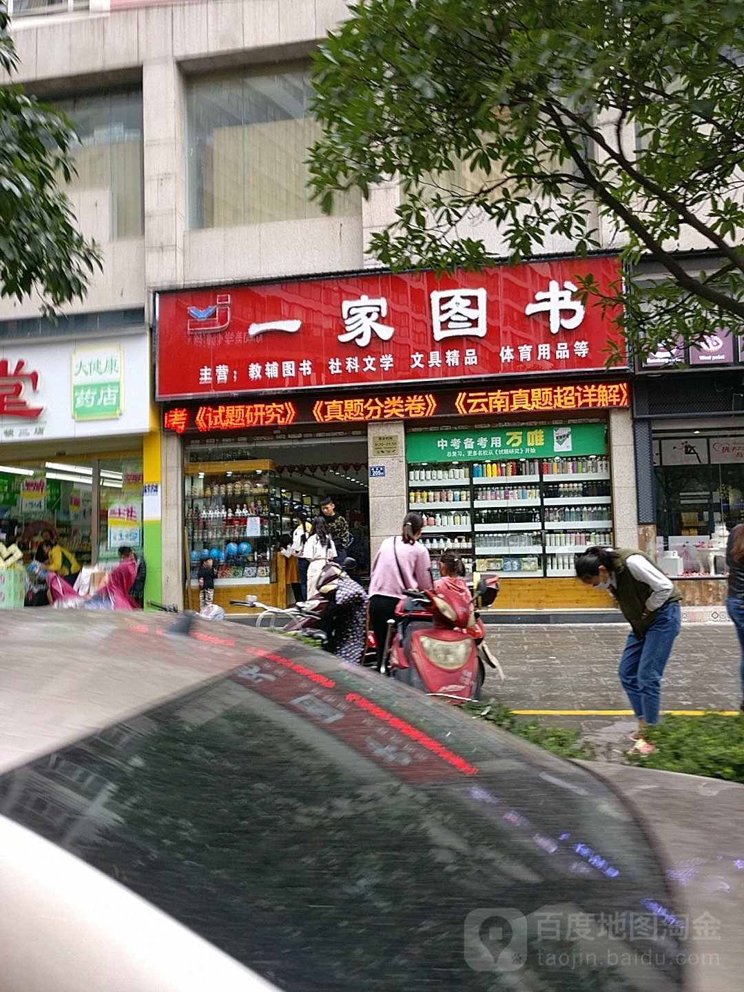 一家图书(曲靖店)