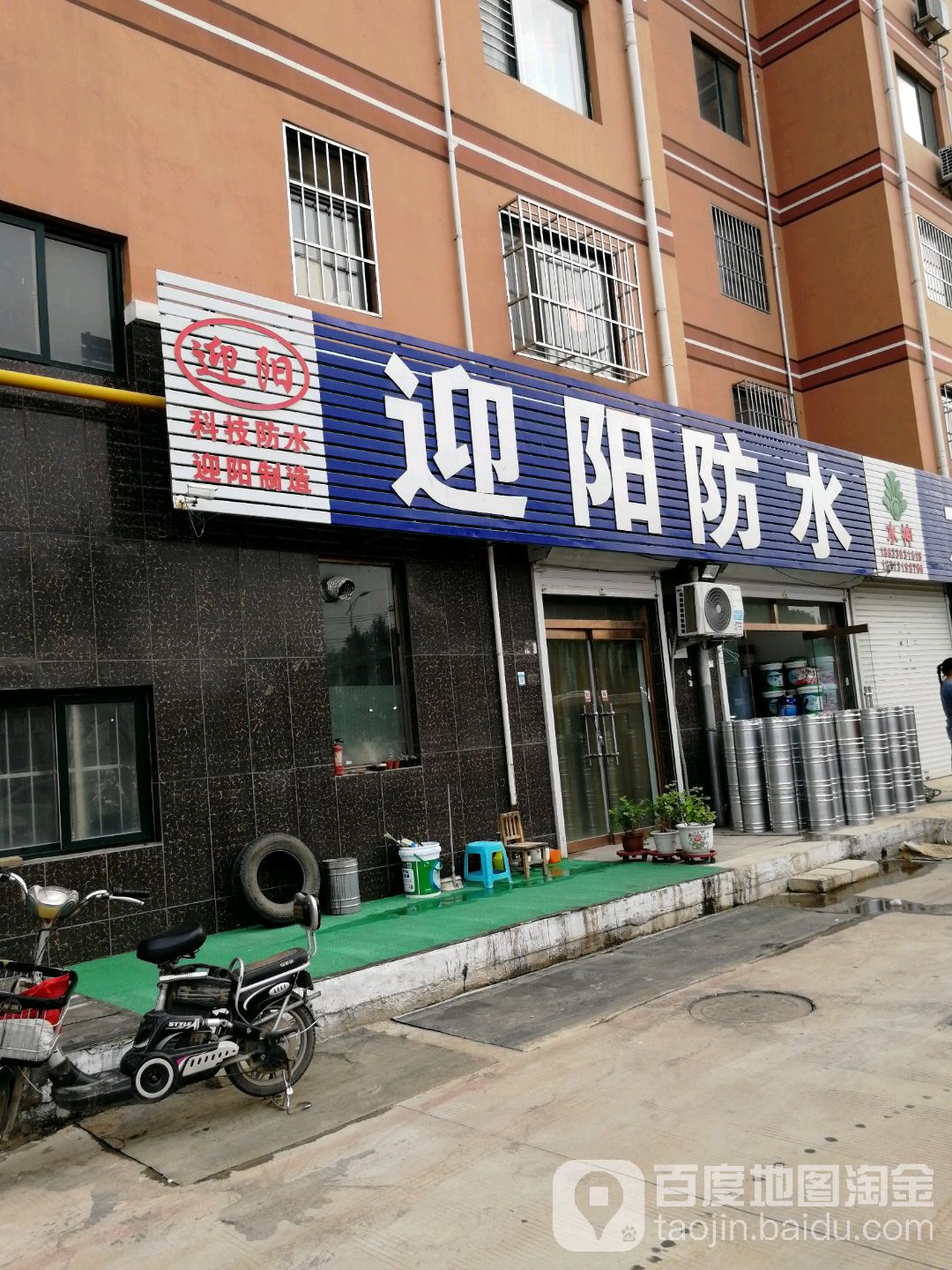 迎阳防水(石家庄直销处)