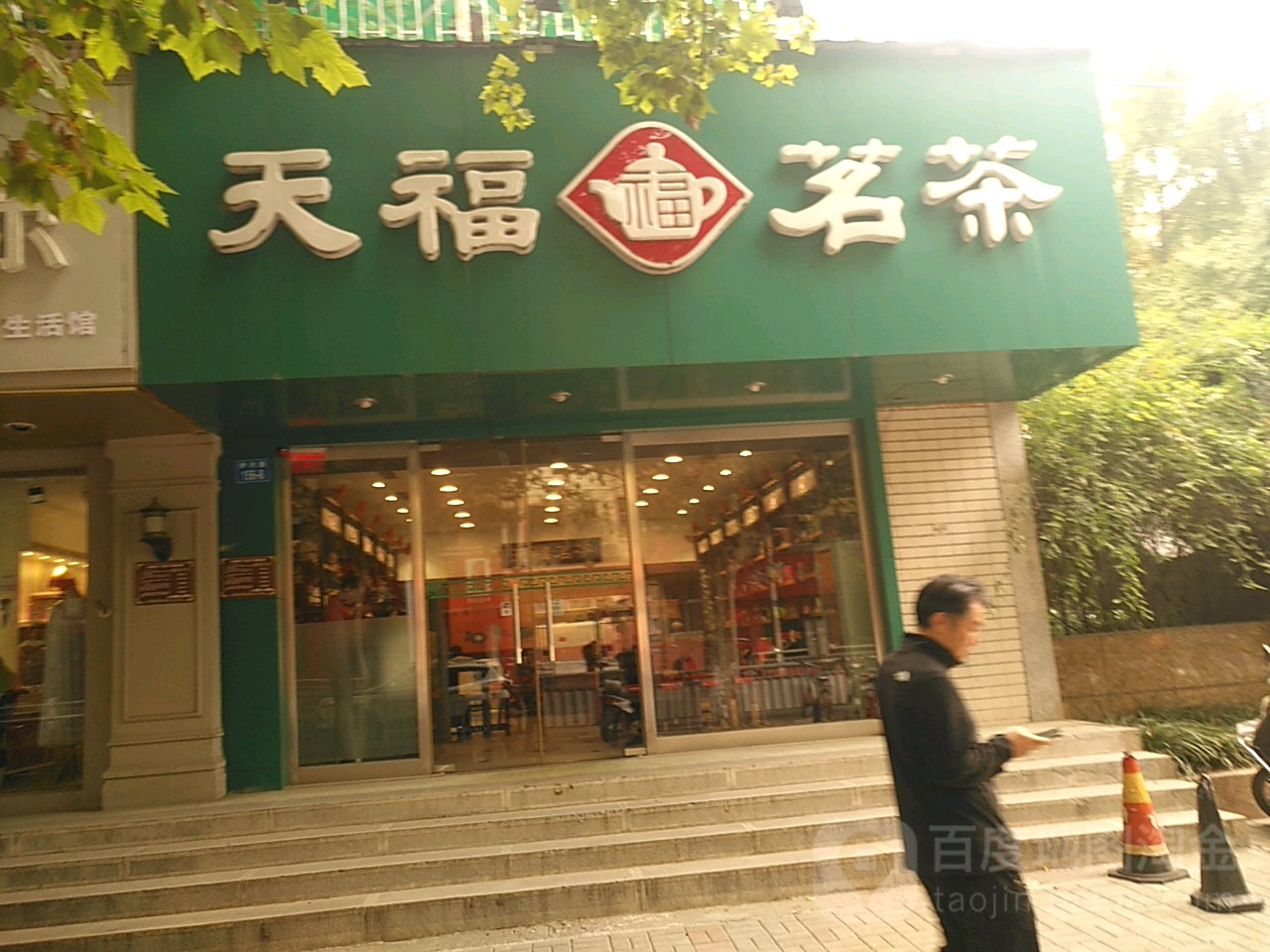 天福茗茶(嵩山店)