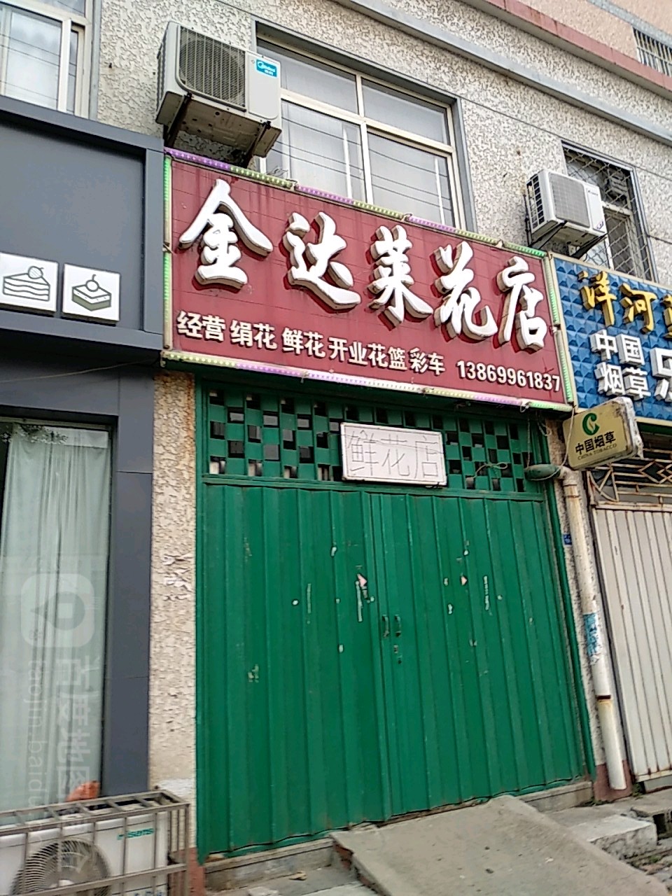金达莱花店