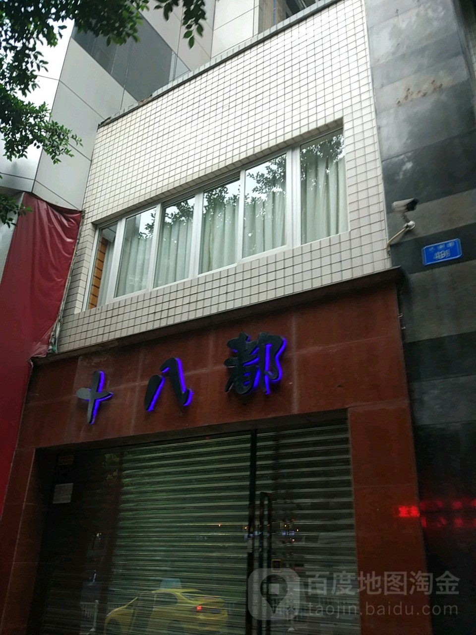 十八部