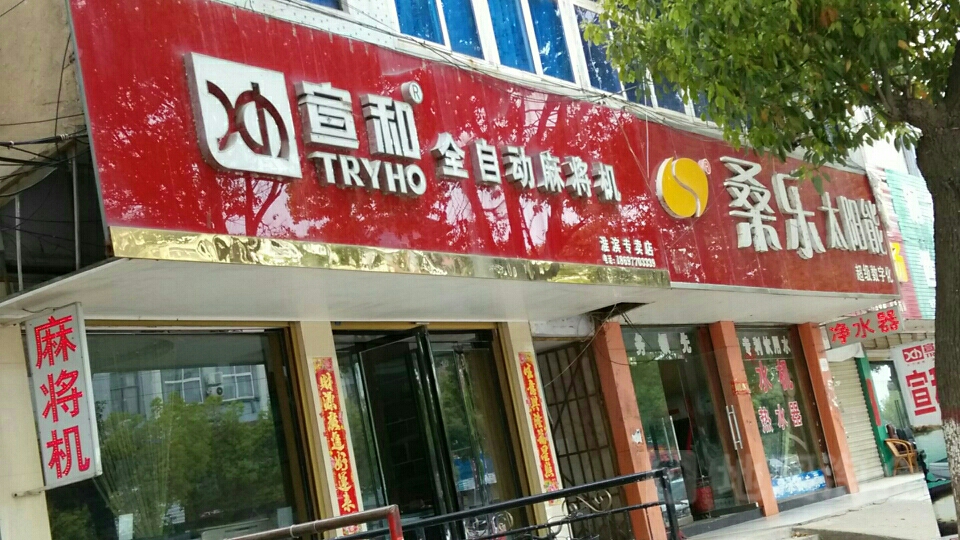 淮滨县宣和全自动麻将机(淮滨专卖店)