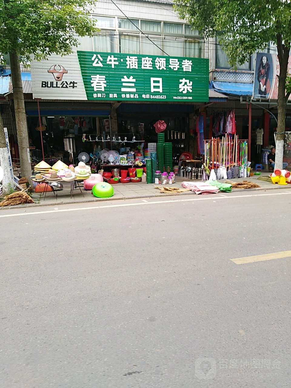 春兰日杂