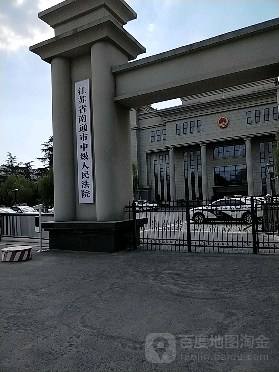 南通市中级人民法院