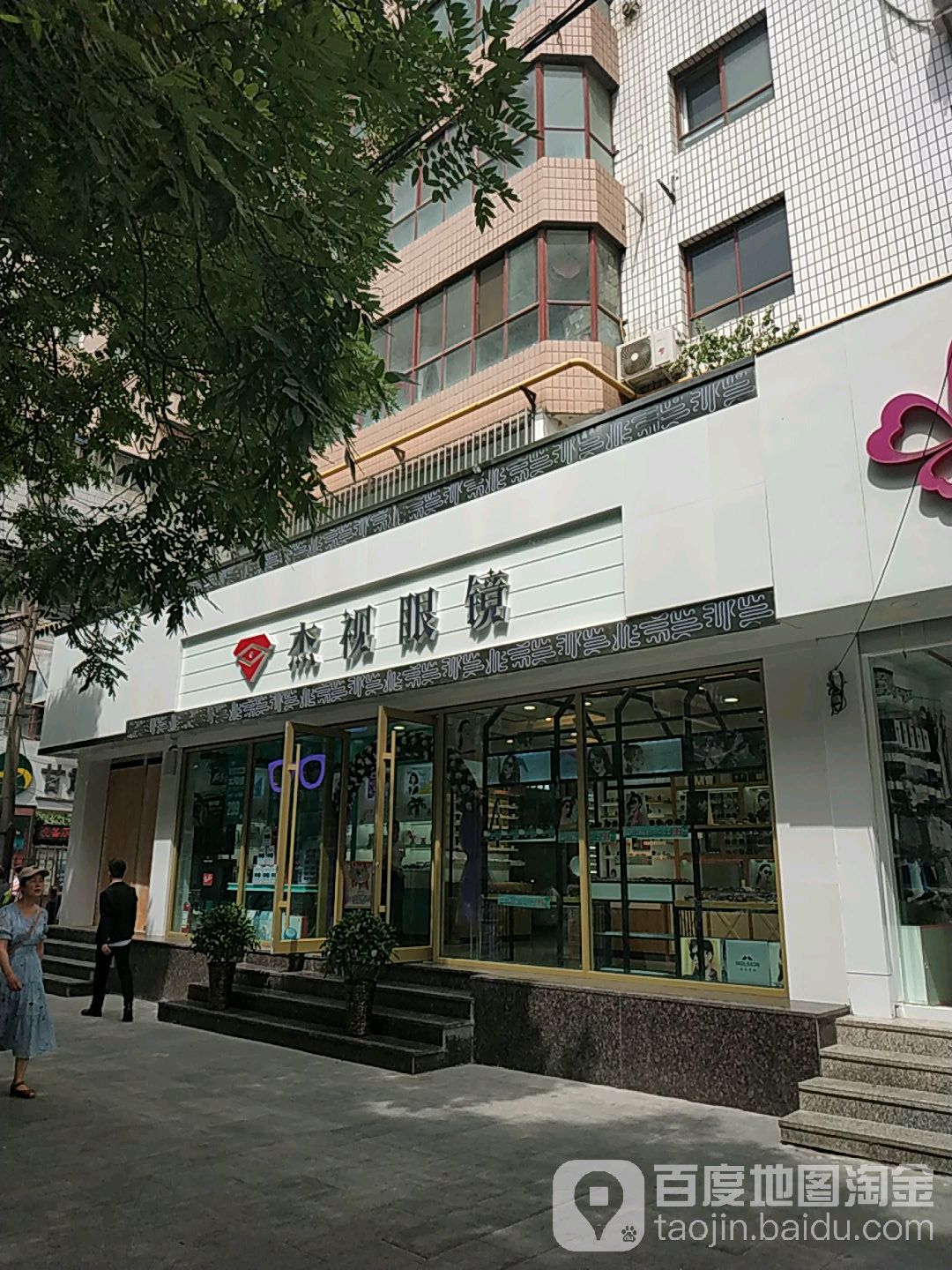 杰视眼镜(皋兰路店)