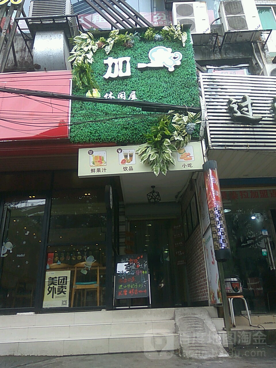 加壹休闲屋