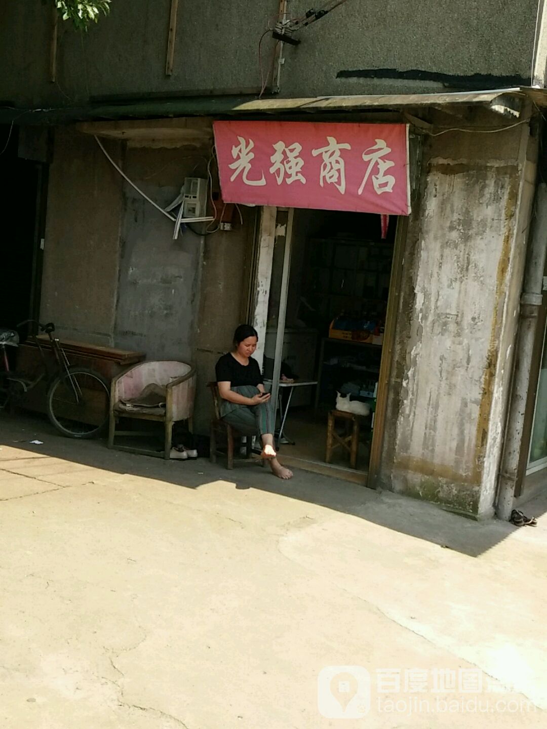 光强副食商店