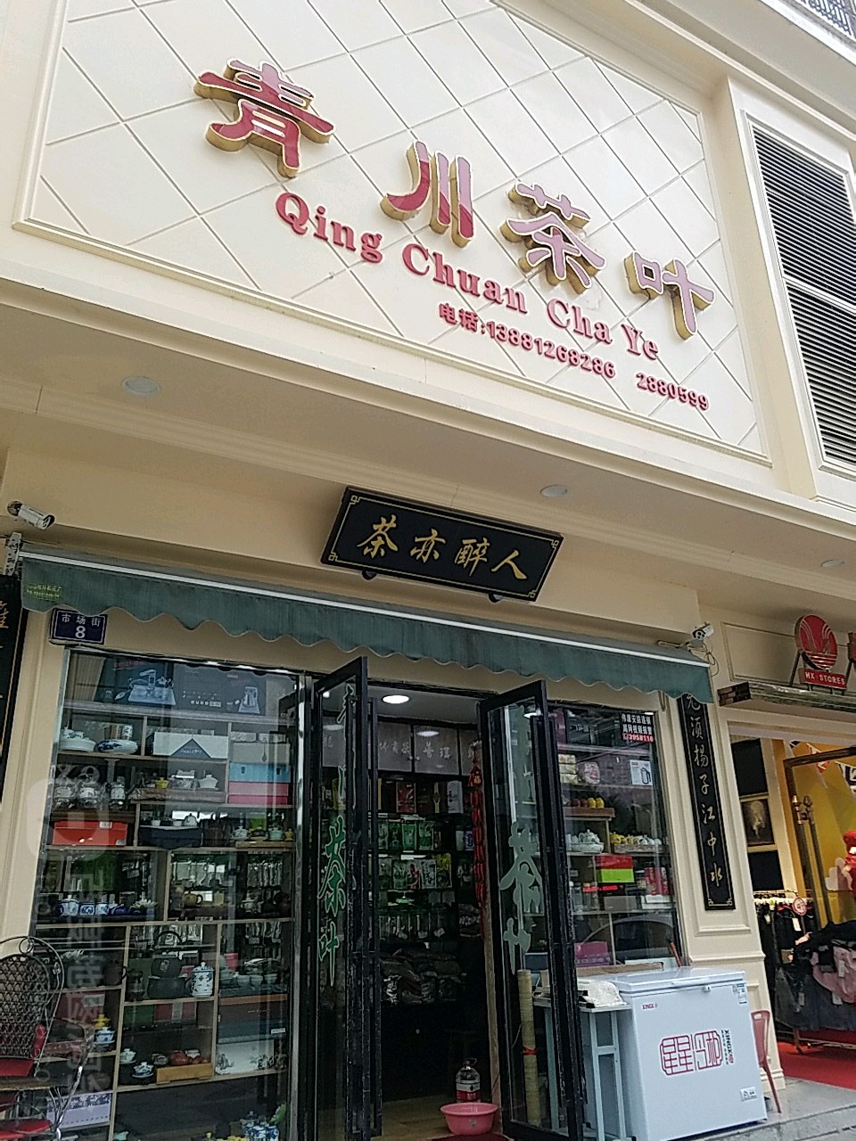 青川茶叶