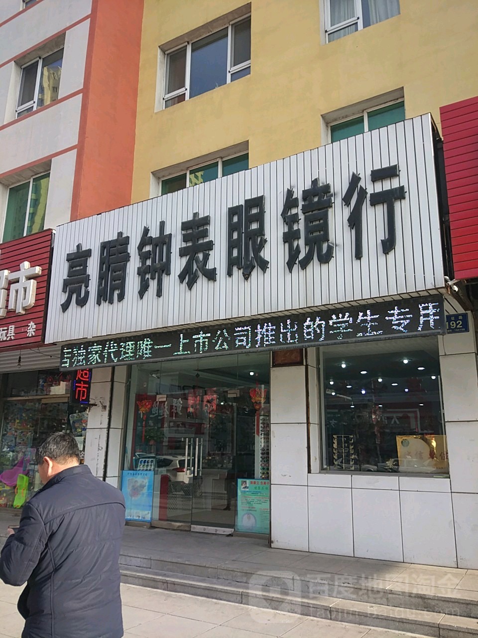 亮睛钟表眼镜行
