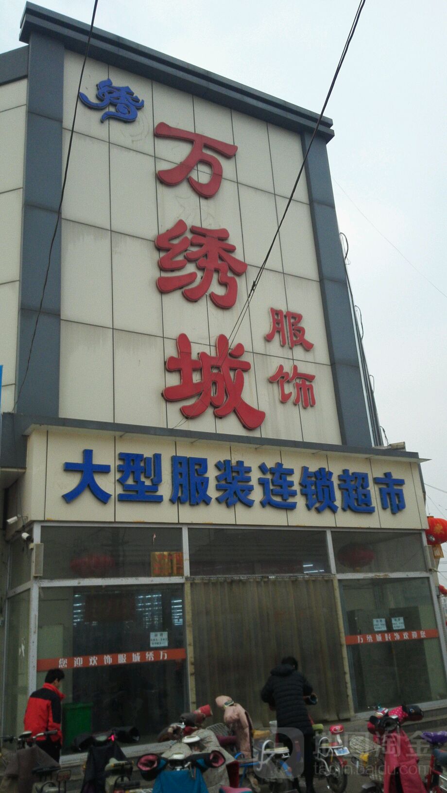 标签:购物 商铺 服装店万绣城服饰共多少人浏览:4030419电话:总体评分